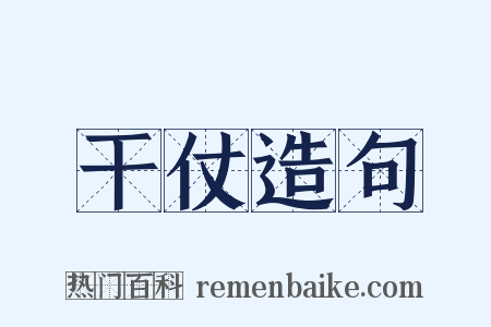 干仗造句是什么意思的图片